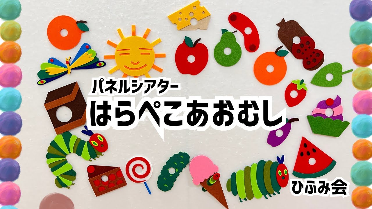 【ひふみ会保育園】パネルシアター ~はらぺこあおむし~