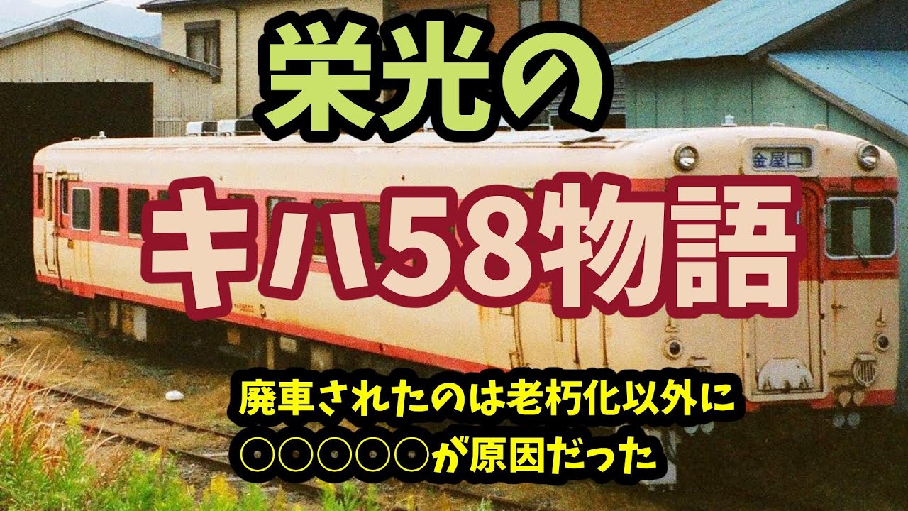 【迷列車で行こう】栄光のキハ58 物語