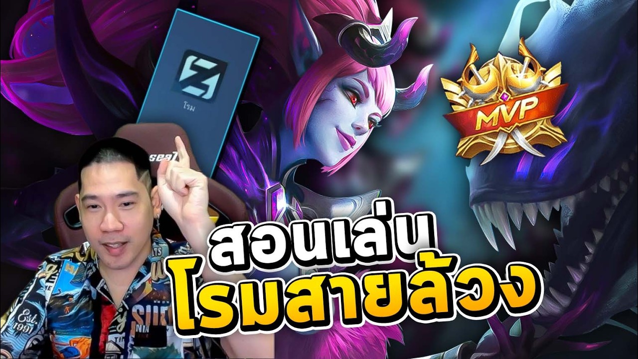 สอนเล่นโรมสายล้วง (Selena) เดินยังไงให้ทีมได้เปรียบ | MLBB