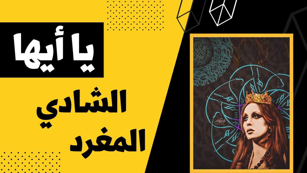 فيروز يا أيها الشادي المغرد - Fairuz Ya Ayoha Elshady