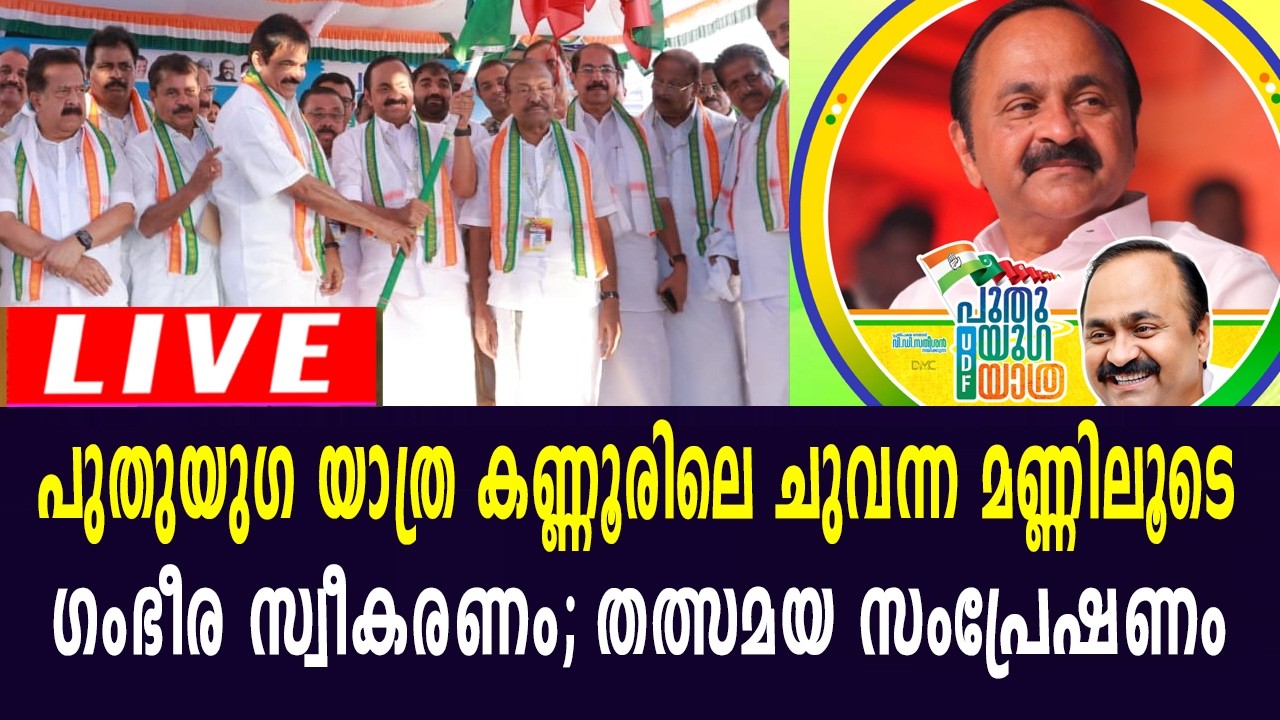 UDF പുതുയു​ഗ യാത്ര കണ്ണൂരിലെ ചുവന്ന മണ്ണിൽ; ഉജ്ജ്വല സ്വീകരണം: തത്സമയ സംപ്രേഷണം | LIVE