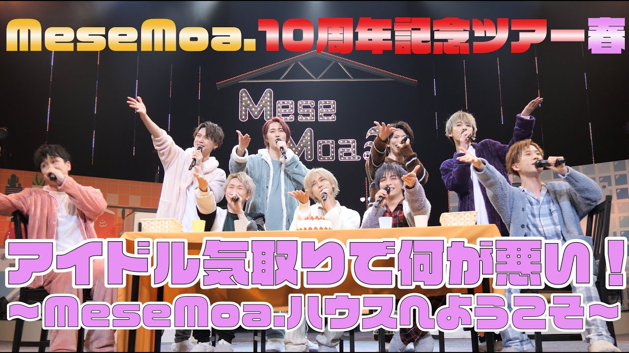 【ネタバレ注意】MeseMoa.10周年記念ツアー春　「アイドル気取りで何が悪い！～MeseMoa.ハウスへようこそ～」4月16日愛知公演より一部分を公開！
