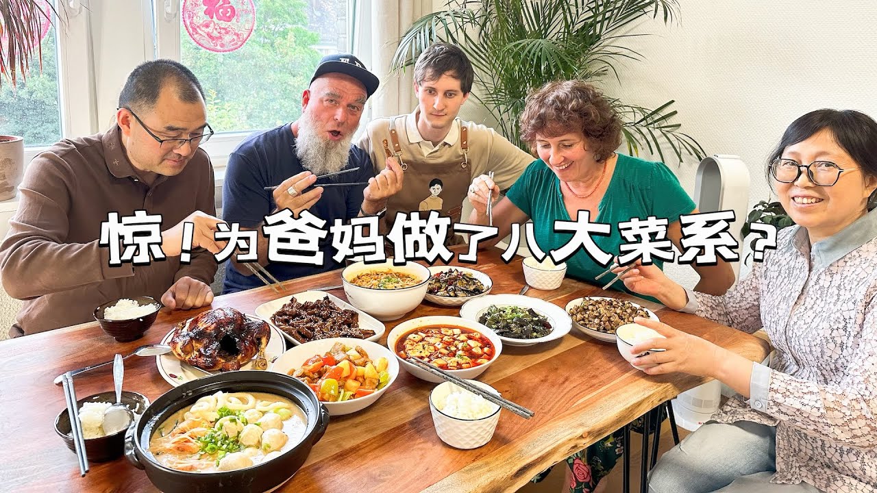 和德国老公为爸妈们做了八大菜系！？中德两亲家碰杯不断嗨翻天！