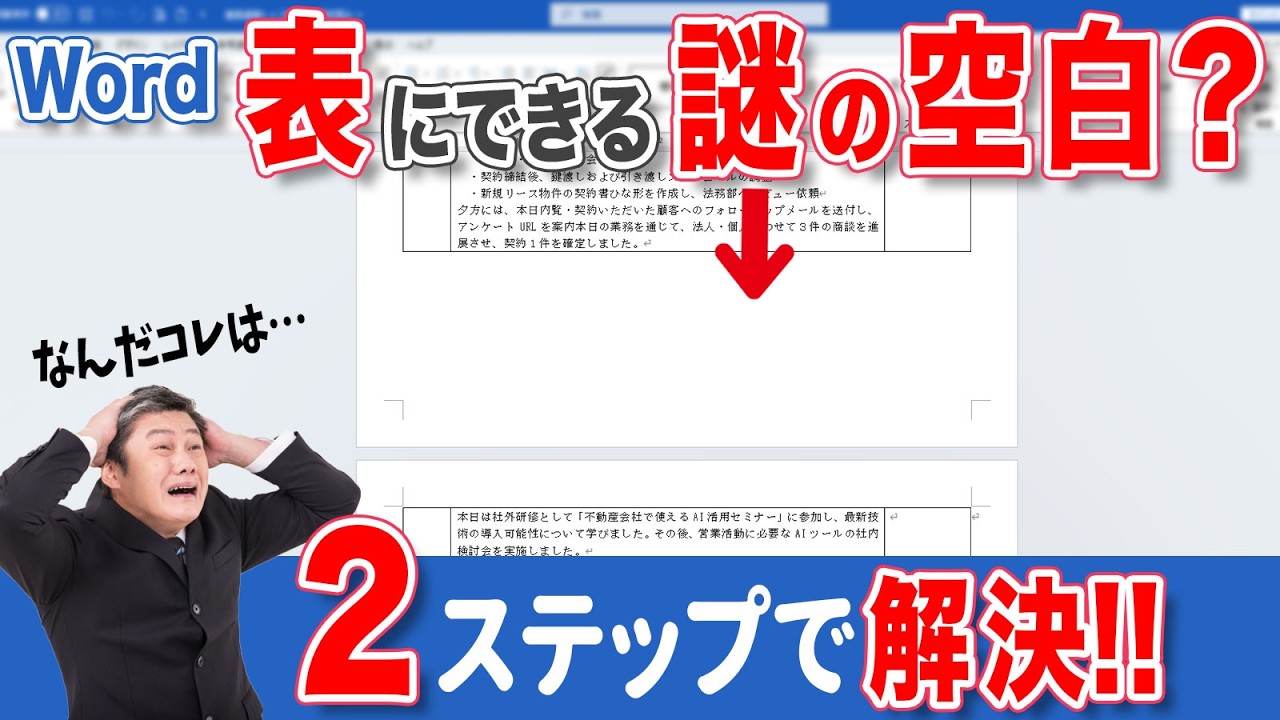 【ワード 表】まだ余裕があるのに!? 表が勝手に次ページへ…空白ができる原因と直し方！