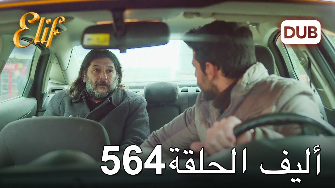 أليف الحلقة 564 | دوبلاج عربي