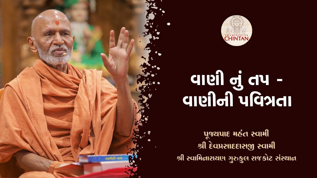 વાણીનું તપ - વાણીની પવિત્રતા  | પૂજ્ય મહંત સ્વામી | સત્સંગ ચિંતન
