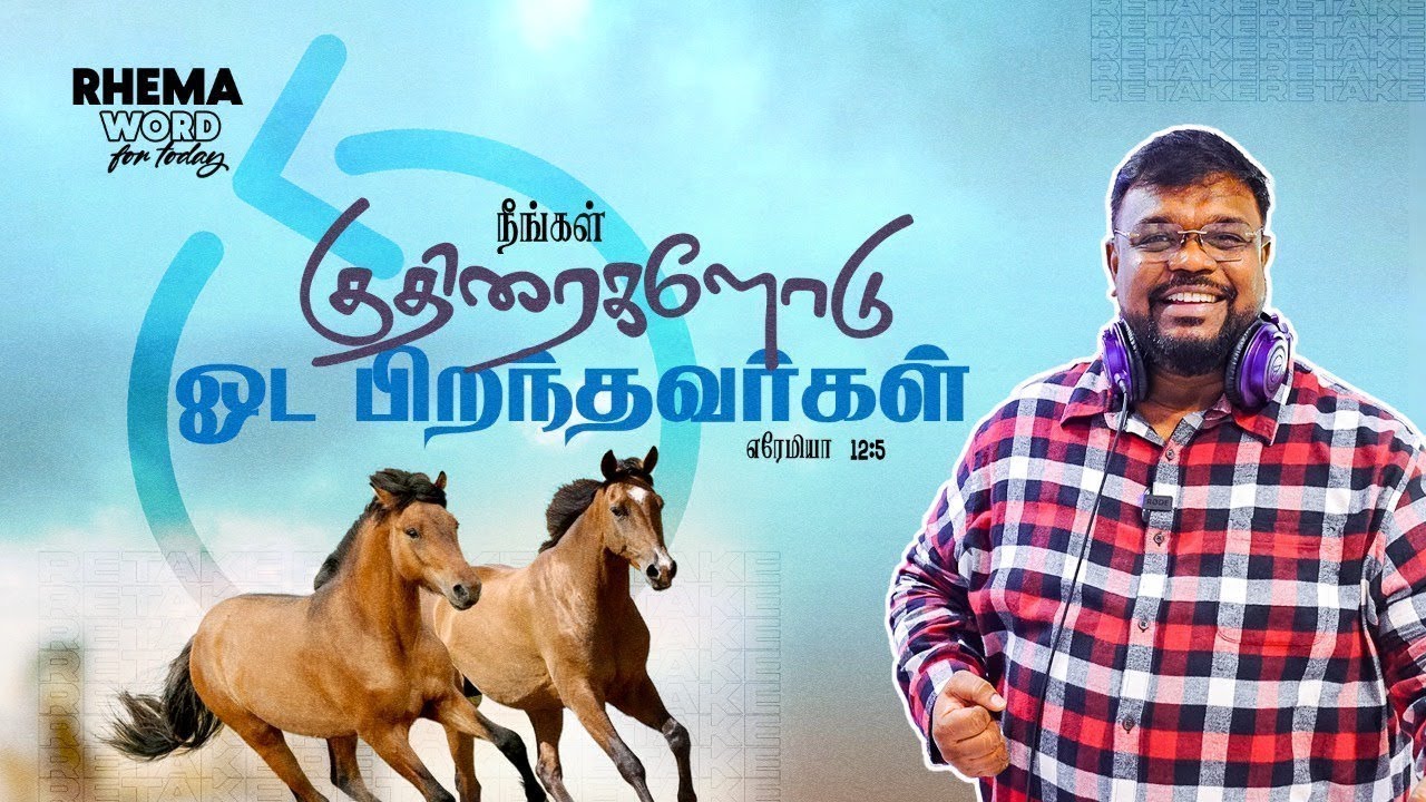 நீங்கள் குதிரைகளோடு ஓட பிறந்தவர்கள்! #rhemaword #ruahtv #alwinthomas