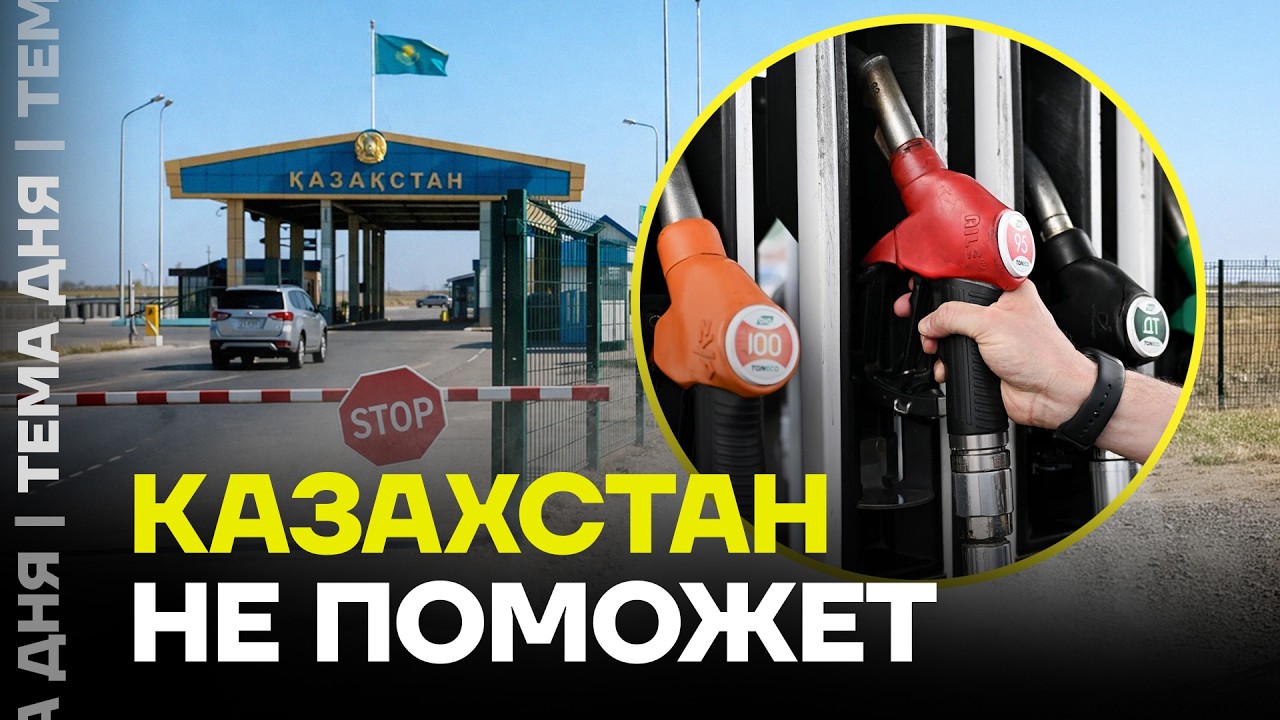 Бензин кончается: Казахстан вводит ограничения