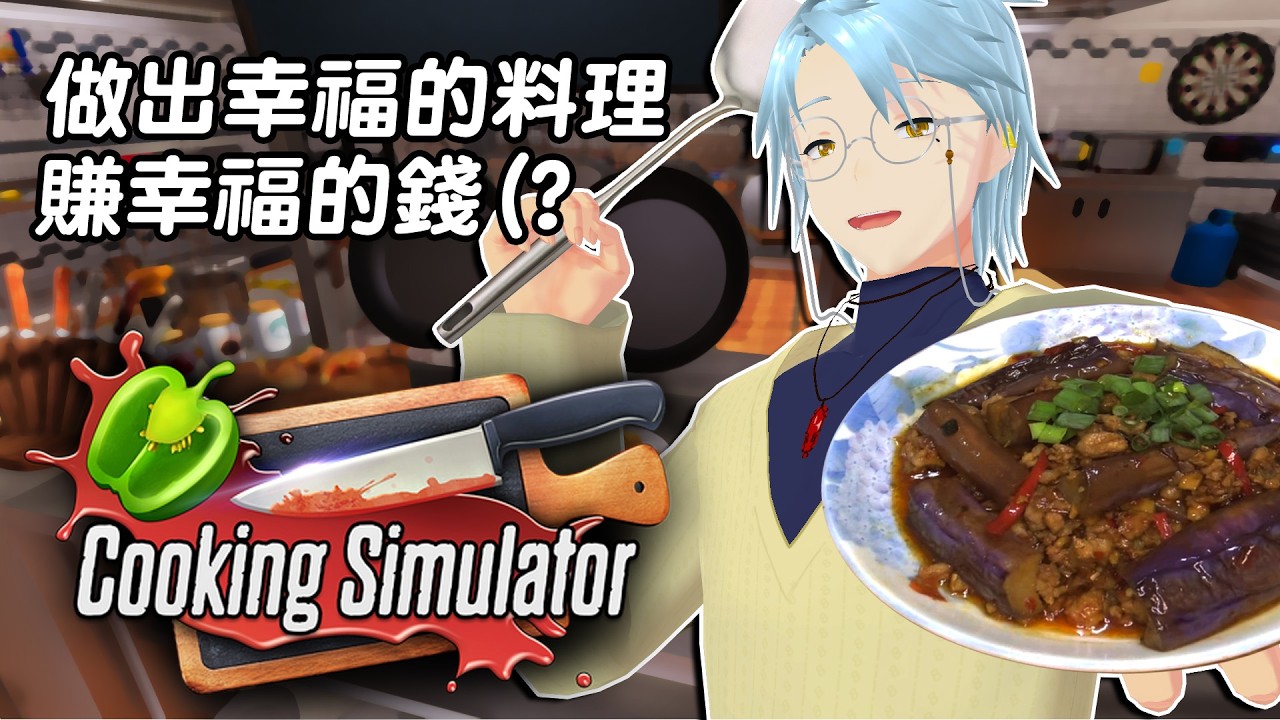 【Not Case】如果沒有事務所，或許會考慮開餐廳吧…（廚房模擬器-Cooking Simulator）