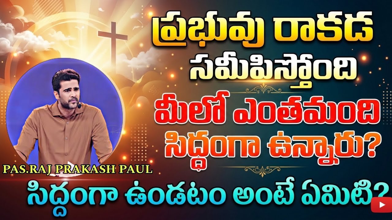ప్రభు రాకడ సమీపిస్తోంది||Jesus is coming soon Be Ready|| raj prakash paul ||