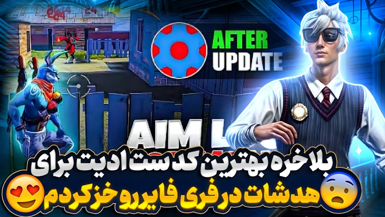بالاخره بهترین کد ست ادیت برای ابدیت جدید فری فایر خزشد 😍
