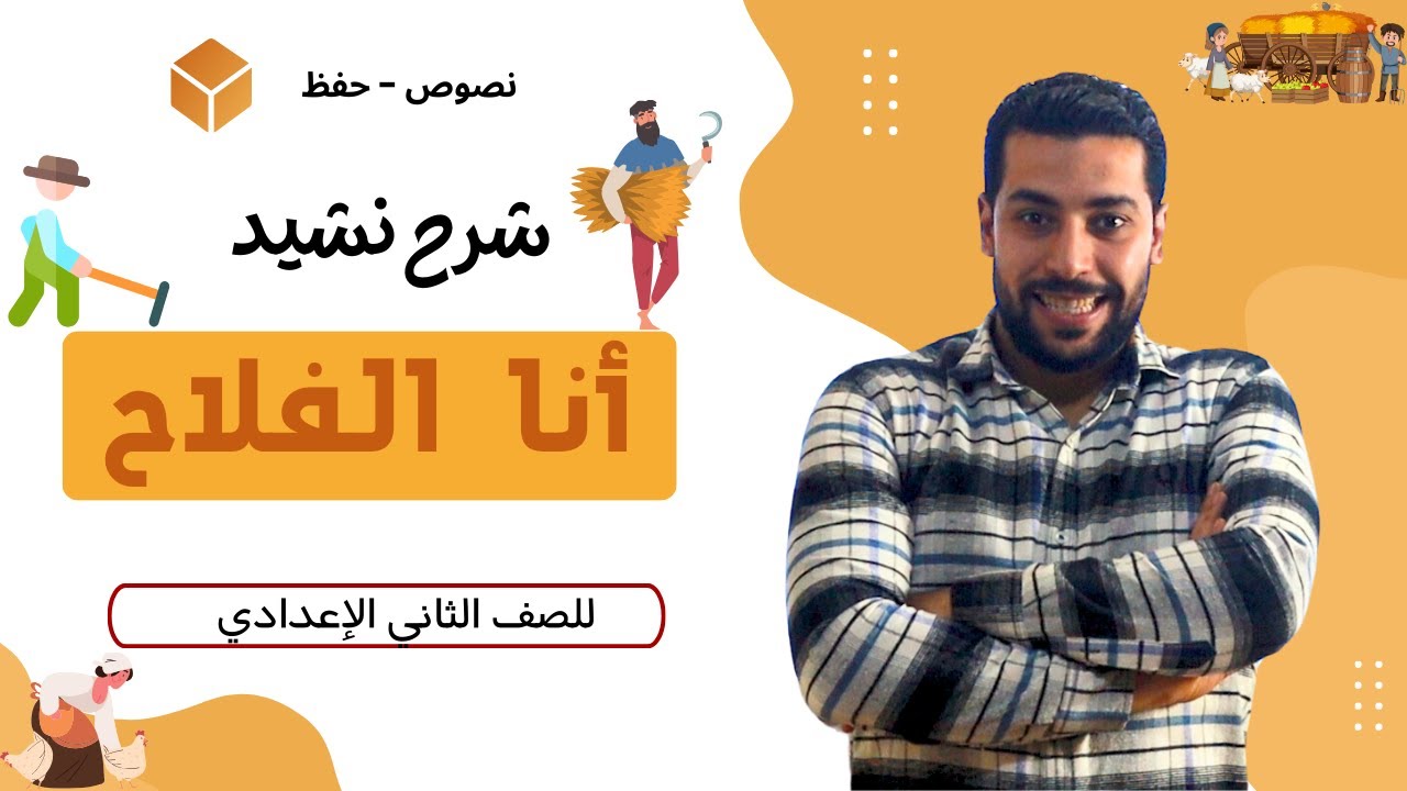شرح نشيد انا الفلاح في مصر-  للصف الثاني الإعدادي - دروس عربية