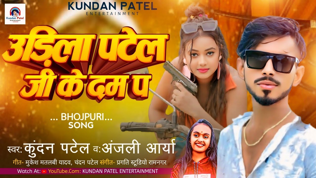 उड़िला पटेल जी के दम प_ Kundan Patel & Anjali Arya_ का ब्लास्ट पटेल सॉन्ग | Udila Patel Ji Ke Dam Pa