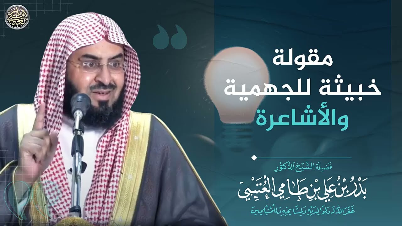 مقولة خبيثة للجهمية والأشاعرة | الشيخ بدر العتيبي