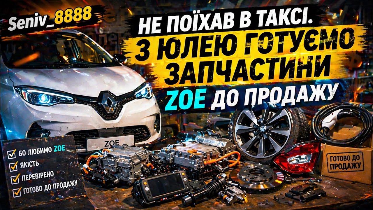 Не поїхав в таксі. З Юлею готуємо запчастини Zoe до продажу