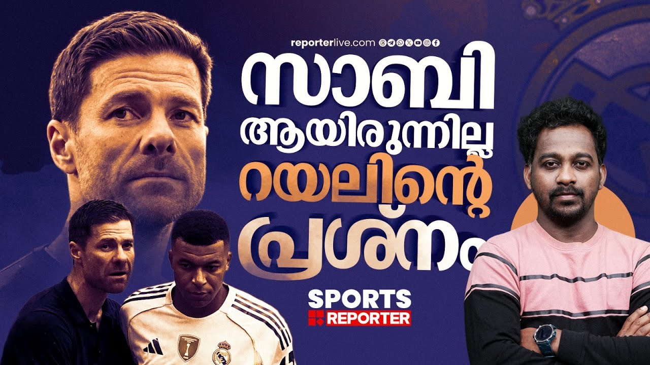 സാബി ഇനി എങ്ങോട്ട് ? അര്‍ബലോവ വന്നാല്‍ റയലിലെ പ്രശ്‌നം തീരുമോ | REAL MADRID | XABI ALONSO