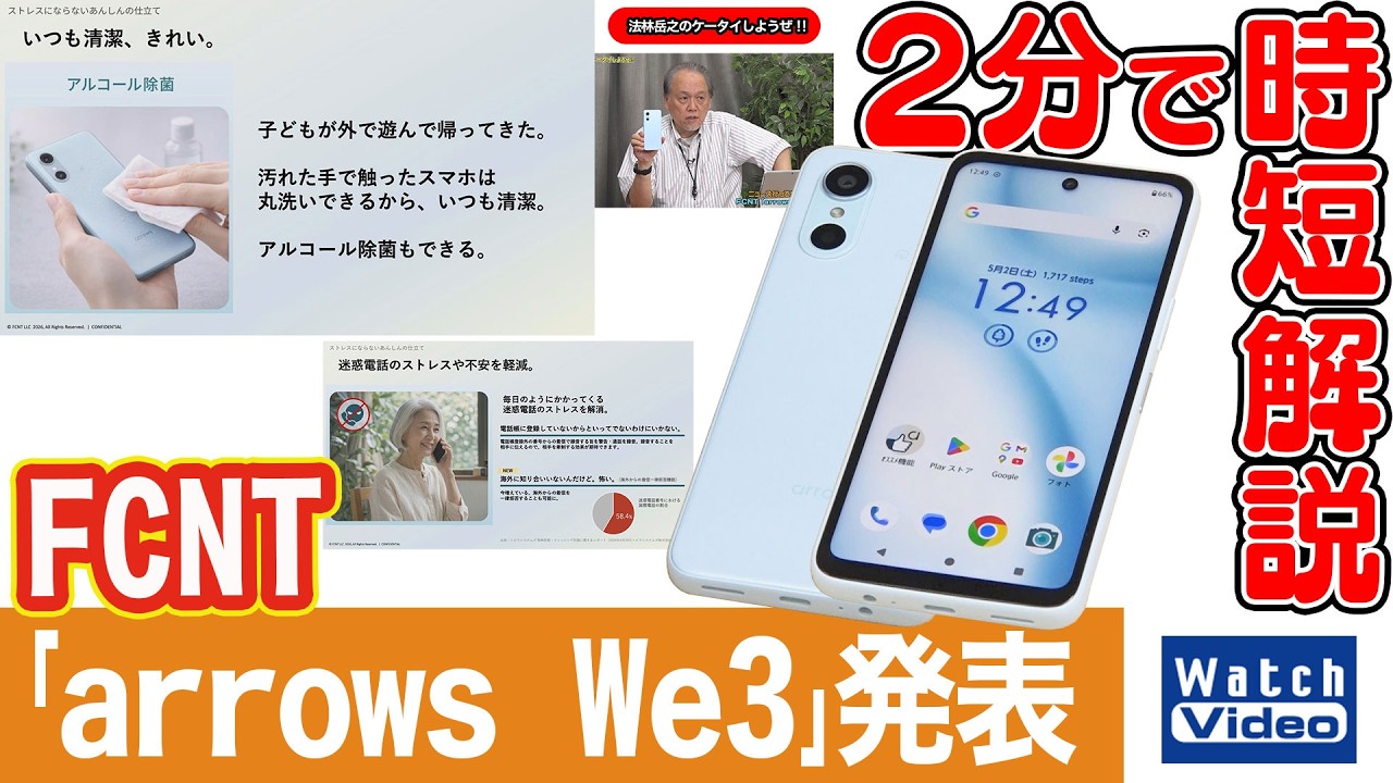 FCNT「arrows We3」発表【法林岳之のケータイしようぜ!!／866／2026年6月26日公開】