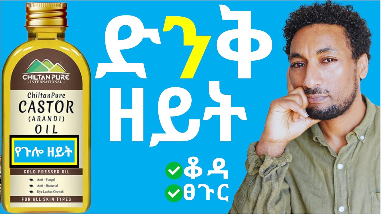የጉሎ ዘይት  እጅግ አስገራሚ ጥቅሞች/ካስተር ኦይል/CASTOR OIL FOR FACE & HAIR.