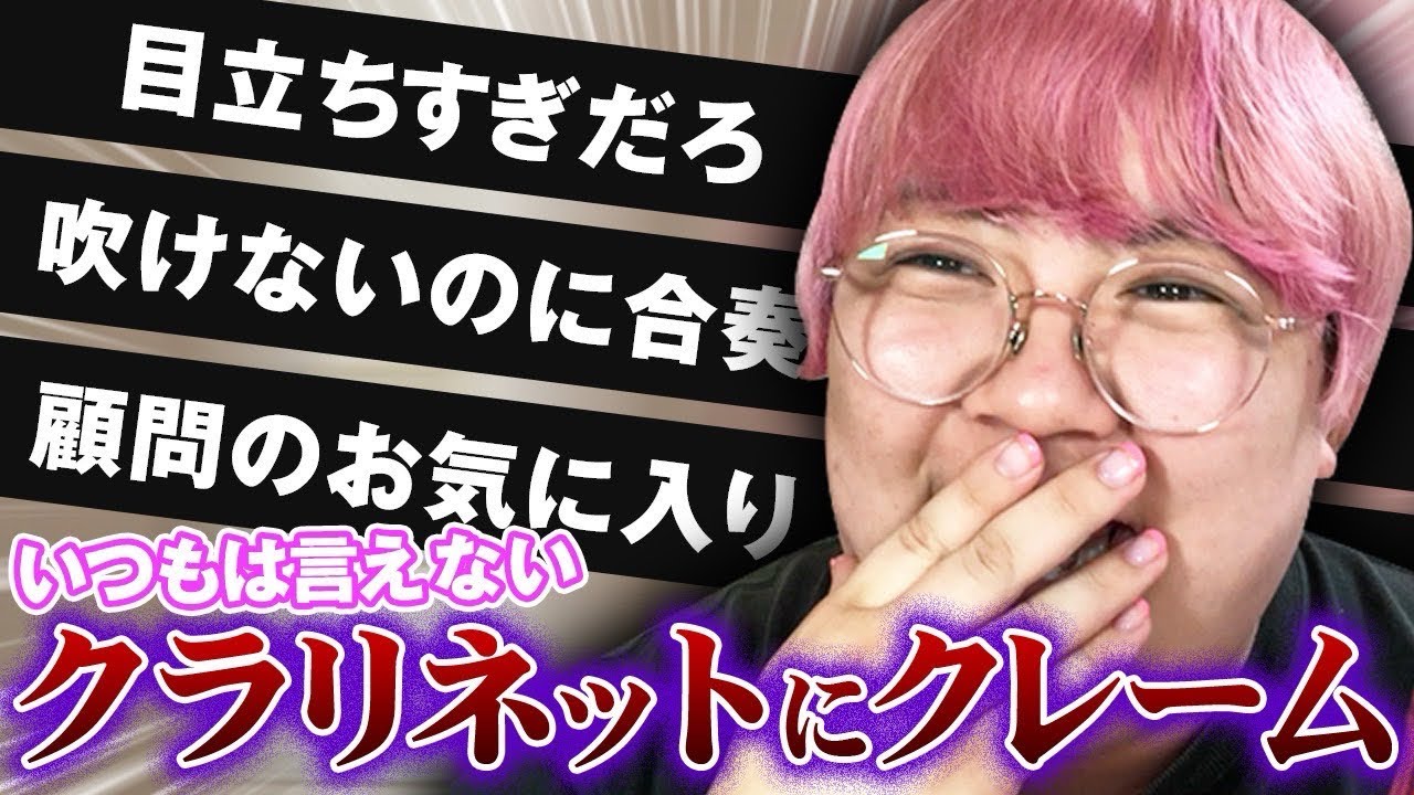 【クラリネット】普段は言えないクレームが怖すぎる