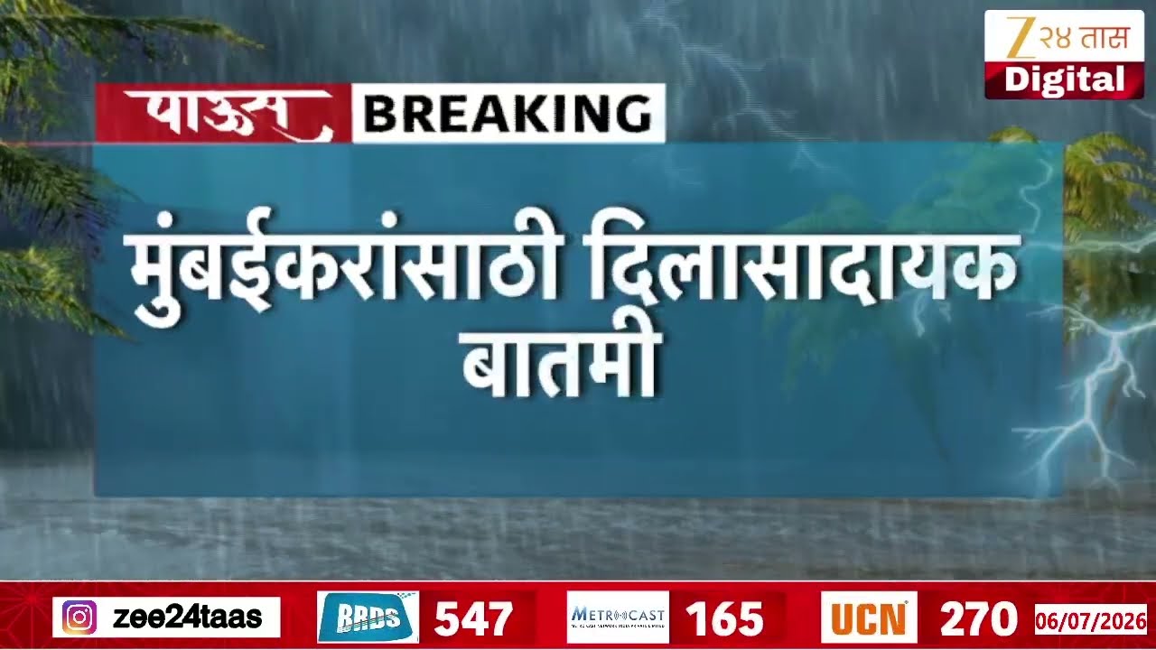 Mumbai Dams Water Level Rise | मुंबईकरांसाठी दिलासादायक बातमी;सातही धरणांमधील पाणीसाठा वाढला