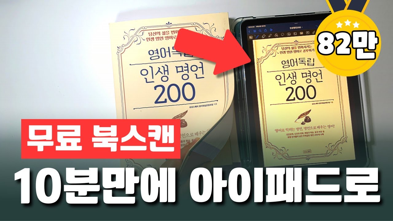 대박! 직접 해보고 알았어요. 🤓 앱으로 북스캔해서 아이패드에 넣어 공부하기 (굿노트, 스캔앱, 무료OCR, 전자책, 맥환경)