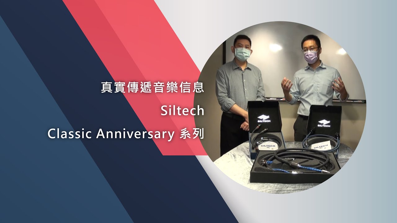真實傳遞音樂信息 – Siltech Classic Anniversary 系列
