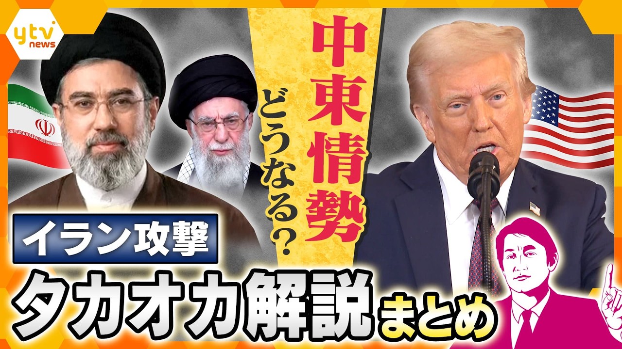 【タカオカ解説まとめ】イラン攻撃で中東全域に広がる戦火　今後どうなる？イラン攻撃に関する解説を一気見