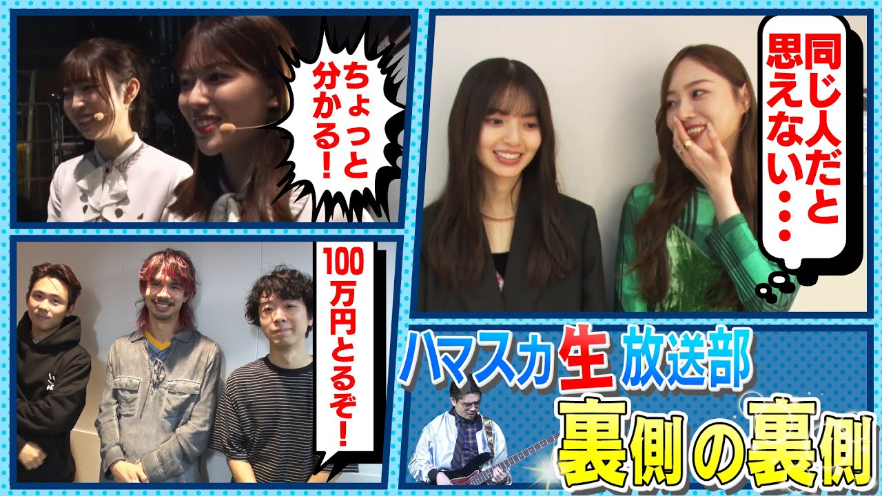 【裏側の裏側】ハマスカ初のリアルイベント！梅澤美波×齋藤飛鳥の未放送２ショット！OKAMOTO’Sはクイズ系バンドに？【YouTube限定公開】2022/12/5OA「ハマスカ放送部」
