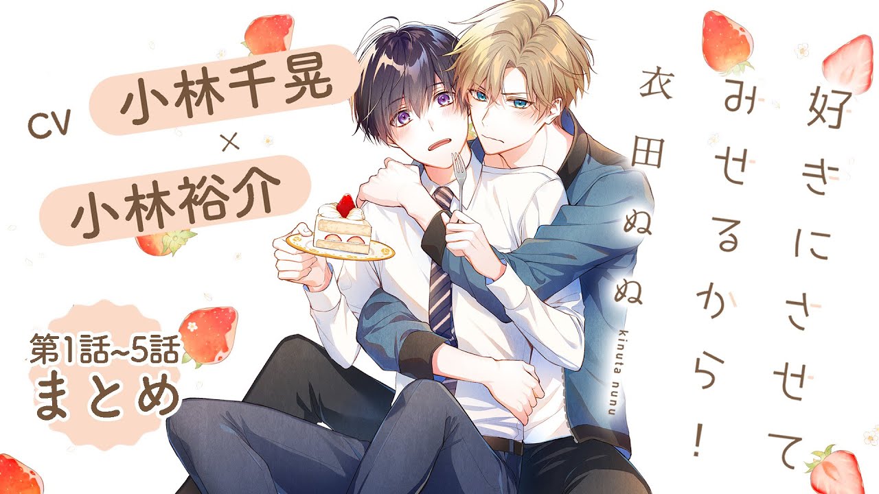 【小林千晃×小林裕介】年下ワンコ×幼馴染みのお兄ちゃん『好きにさせてみせるから！』第1話～第5話まとめ