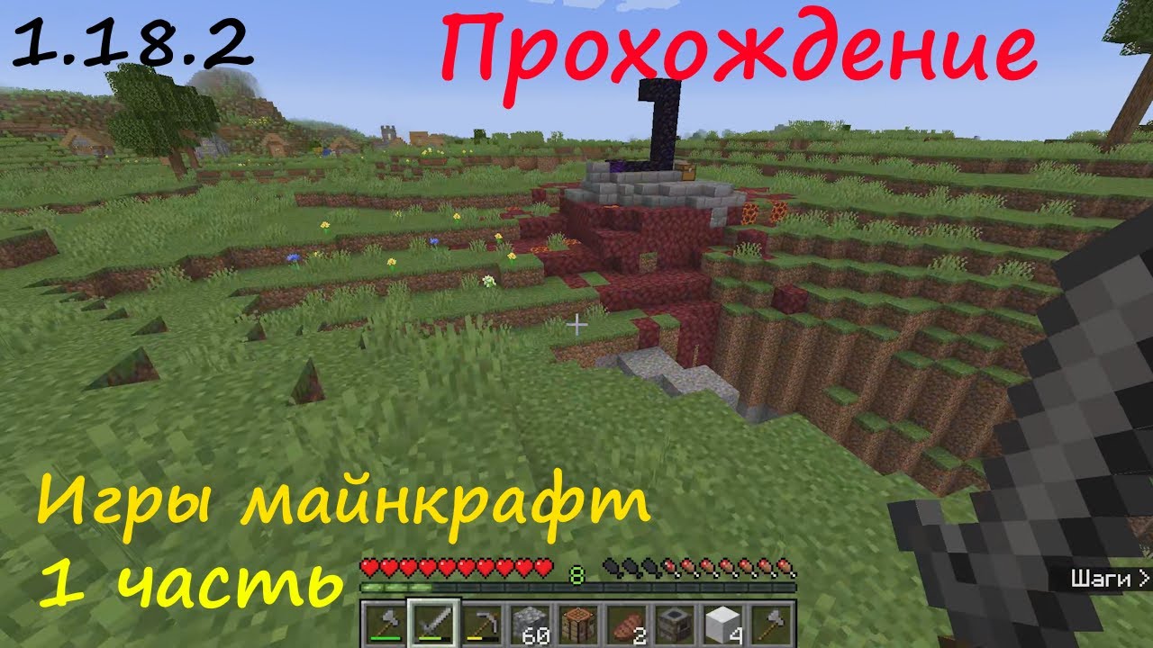 Майнкрафт 1.18.2 - прохождение - 1 часть