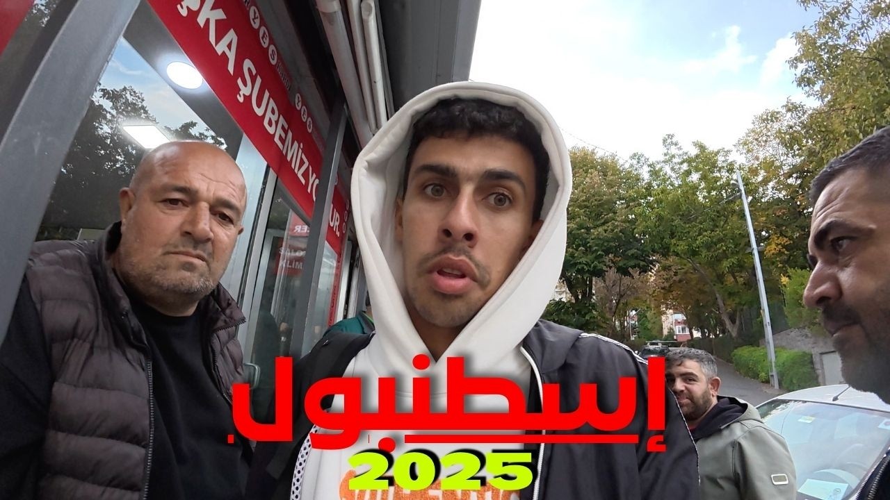 تركيا ما بعد التضخم  هل تستاهل الزيارة في 2025 👀 الواقع صادم🇹🇷