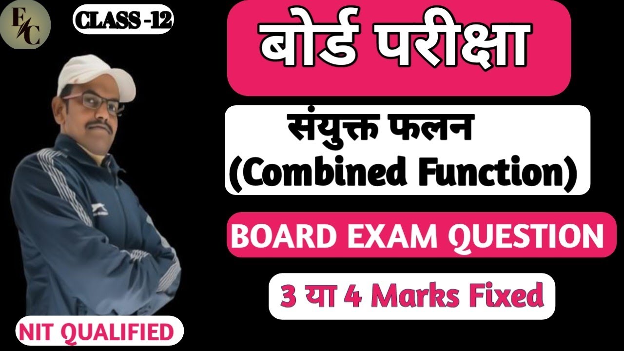 Class 12 Math संयुक्त फलन (Combined Function) Board Exam Based Questions 