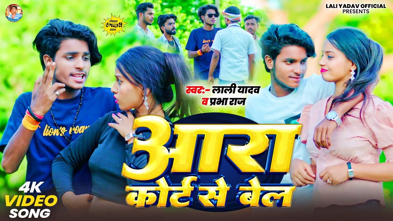 Video | #Lali Yadav | आरा कोर्ट से बेल | #Prabha | Ara Court Se Bail | #Bhojpuri #Rangdari Song 2025