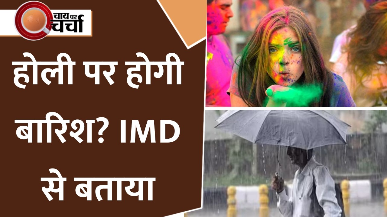 Holi 2026: होली पर मौसम विभाग का अनुमान, बारिश की संभावना, तापमान में गिरावट की उम्मीद