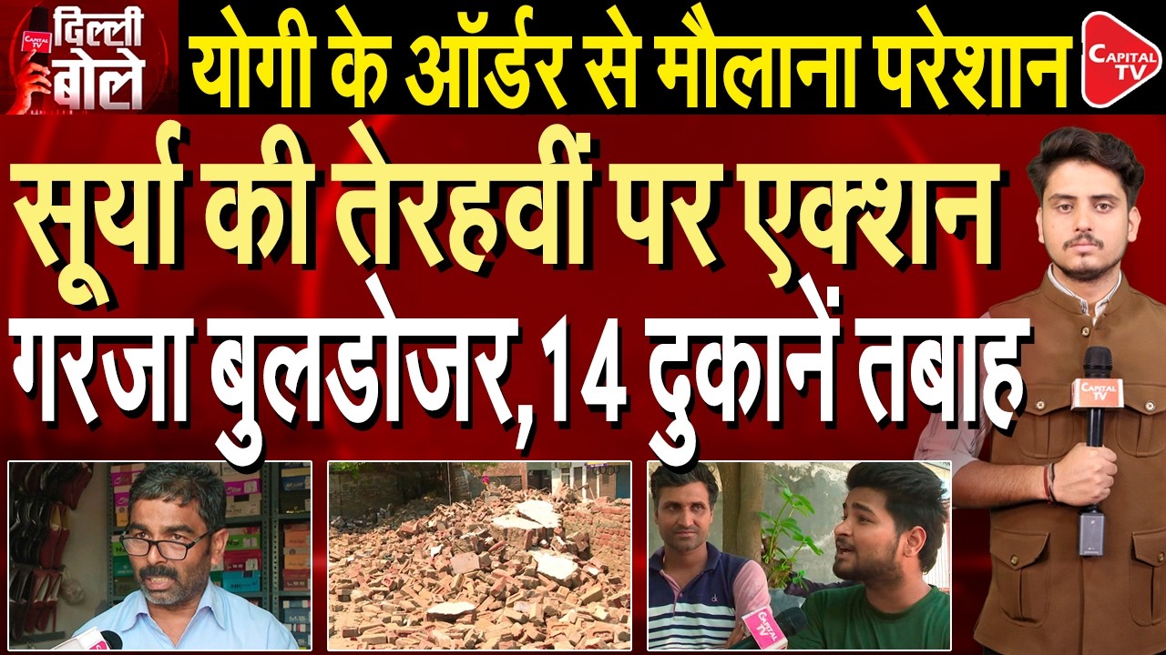 CM Yogi&rsquo;s Bulldozer Action in Ghaziabad, 14 Illegal Shops Near Jama Masjid Demolished | Capital TV
