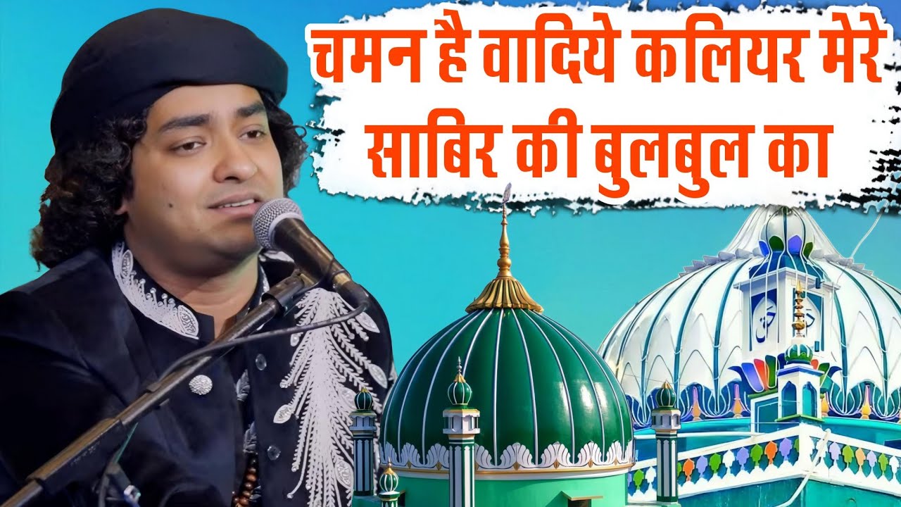 chaman hai wadiye kaliyar mere sabir ki bul bul ka || Rais Anis Sabri ||Bachcha Qawwal & Anis Sabri