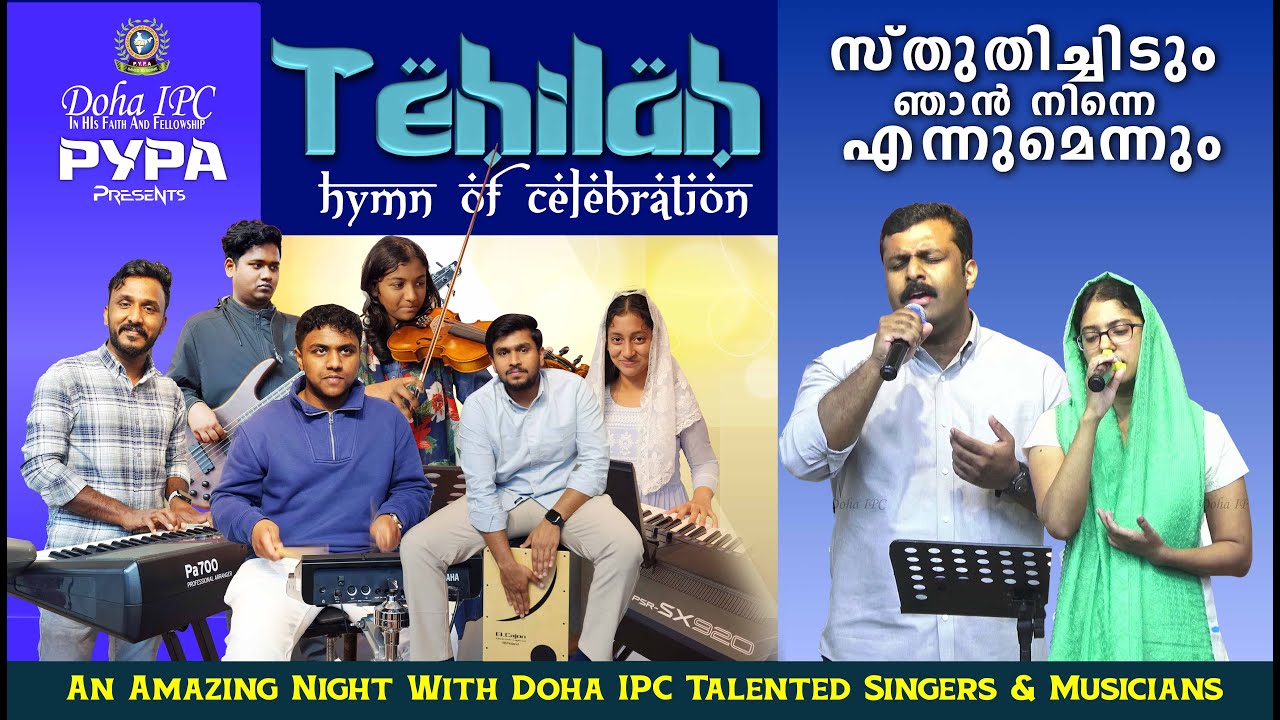 സ്തുതിച്ചിടും ഞാൻ നിന്നെ എന്നുമെന്നും | Rony & Stephanie | Doha IPC PYPA | Musical Night - Tehilah
