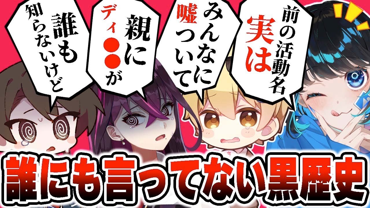 【毒☆あきお】メンバーに『誰にも言ってない黒歴史』を聞いてみると動画で使えなかったwwwww【毒ヶ衣ちなみ/あーずかい/キムテス/おっP】