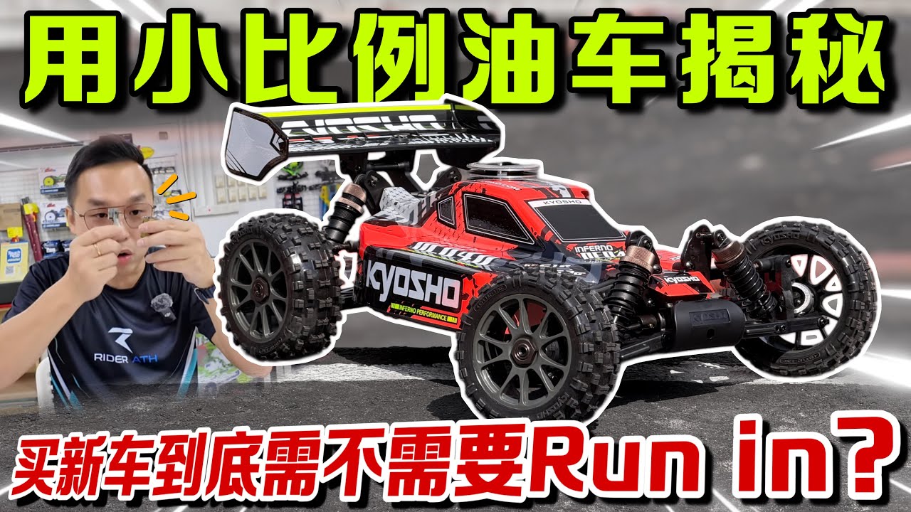 新車10000km才Service？原來很多人都搞錯了！用RC車破解磨合真相⚠️｜(Multilingual CC Subtitles）ft.Huber Engine oil