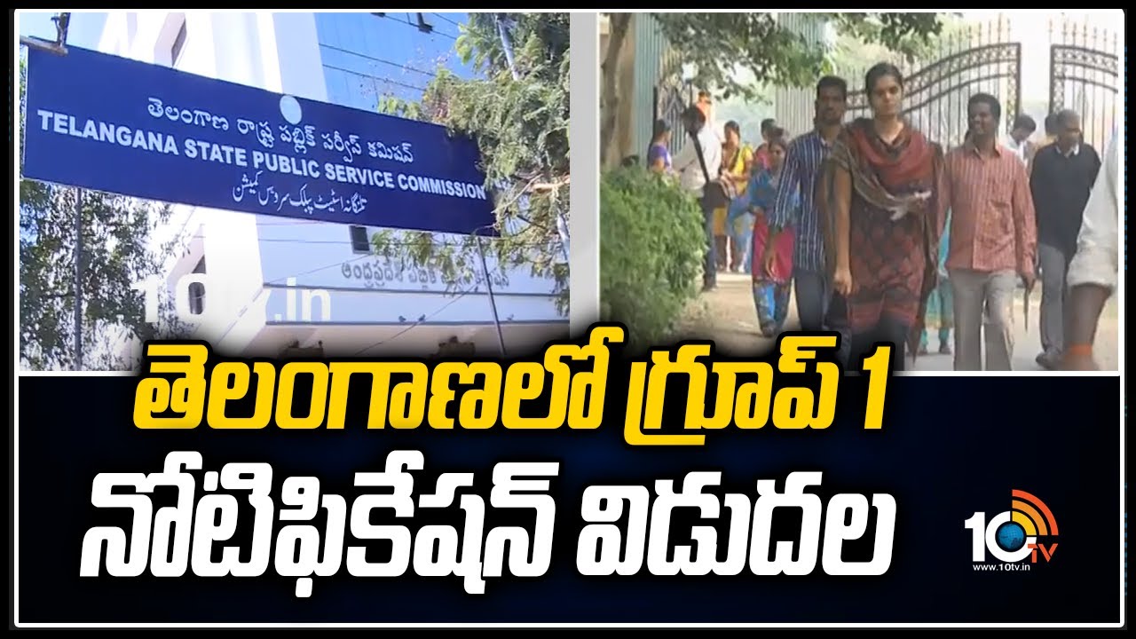 తెలంగాణలో గ్రూప్ 1 నోటిఫికేషన్ విడుదల | TSPSC Released Group 1 Notifications 2022 | 10TV