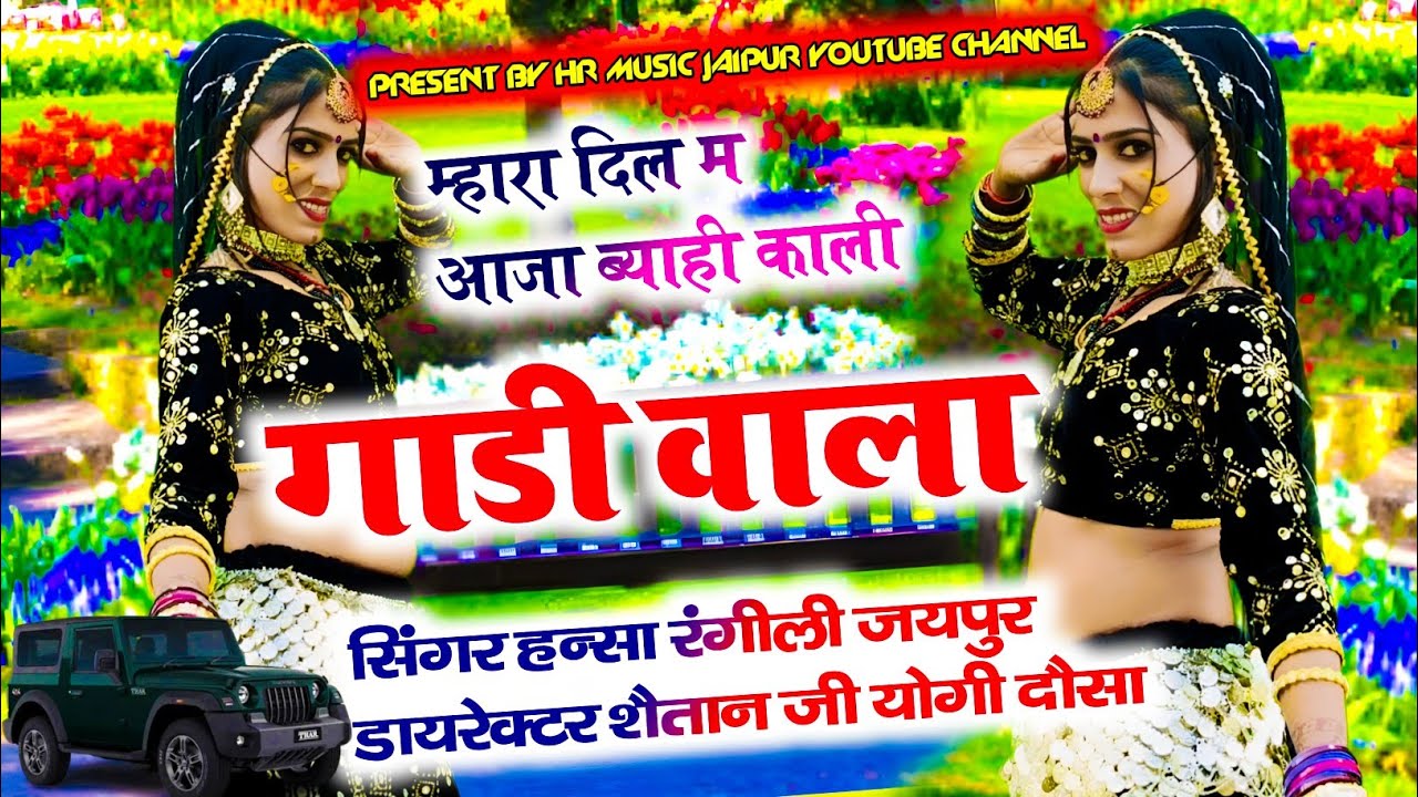 म्हारा दिल म आजा ब्याही काली गाडी वाला // सिंगर हन्सा रंगीली जयपुर 