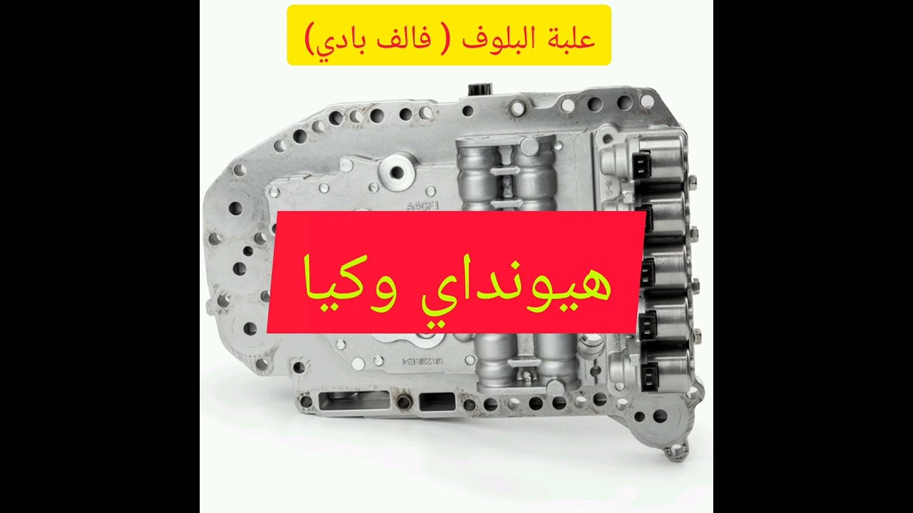 كورس أعطال الفتيس الاتوماتيك: شرح علبة البلوف ( فالف بادي) - الجزء الأول .