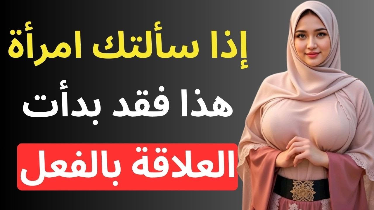 علم النفس العاطفي: عندما تسألك هذا السؤال، فإنها بدأت تتعلق بك