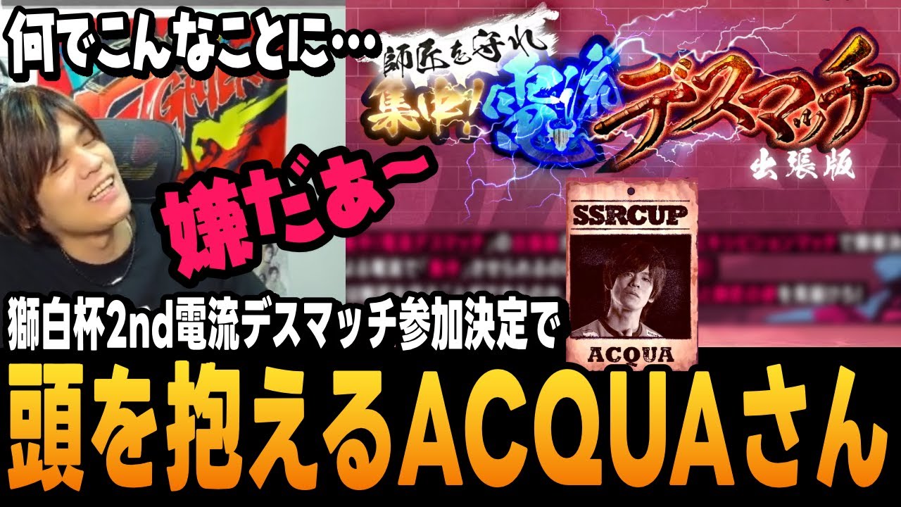 【スト6】電流デスマッチ参加決定に頭を抱えるあくあさん【ACQUA切り抜き/ストリートファイター6/プロ格ゲーマー】