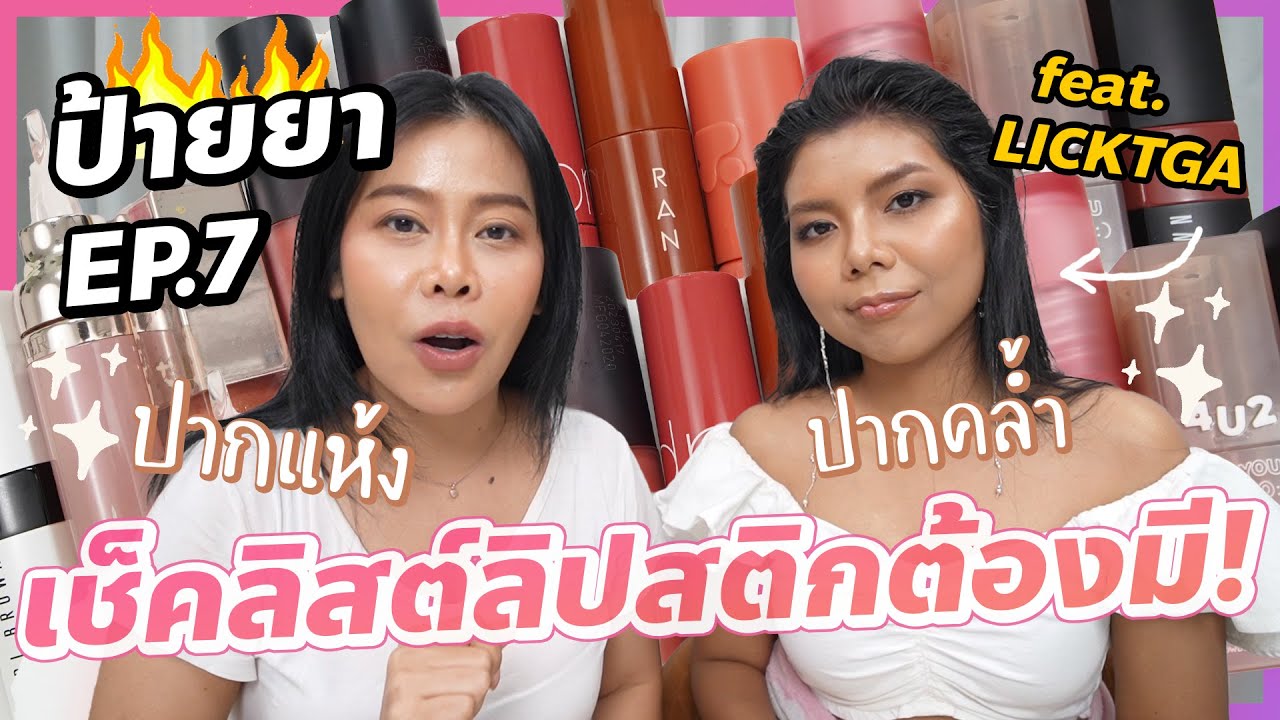 ป้ายยา EP.7 สุดยอดลิปสติกปากแห้งปากคล้ำ! feat  LICKTGA | BEAUTY MOUTHSY