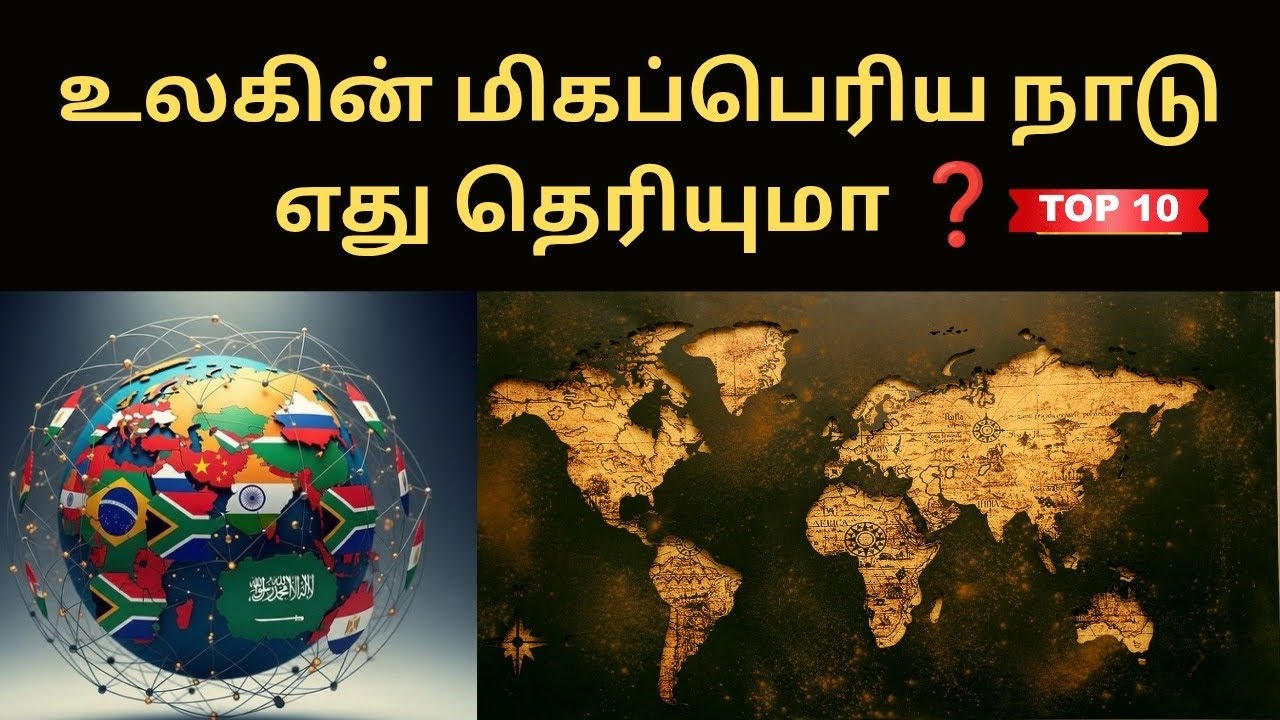 Biggest country in the world | உலகின் மிகப்பெரிய நாடுகள் |