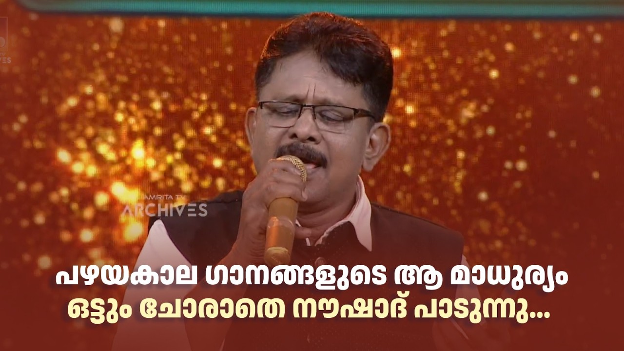പഴയകാല ഗാനങ്ങളുടെ ആ മാധുര്യം ഒട്ടും ചോരാതെ നൗഷാദ് പാടുന്നു... #paadaamnedaam #amritatvarchives