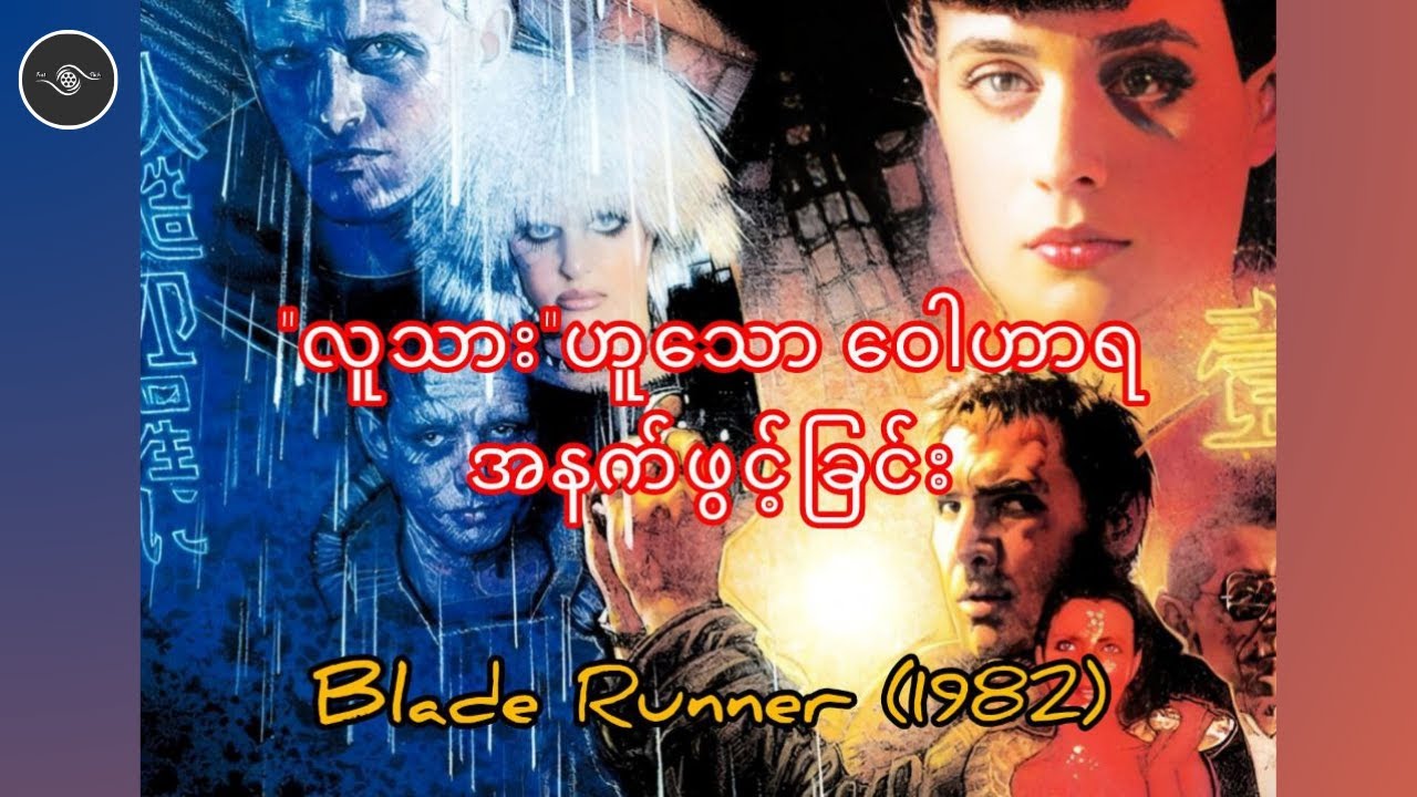 Sci-fi ရုပ်ရှင်ကဏ္ဍတွင် မခေသူ - Blade Runner 1982
