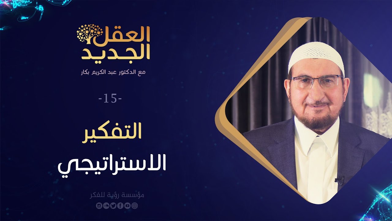 التفكير الاستراتيجي | د. عبد الكريم بكار