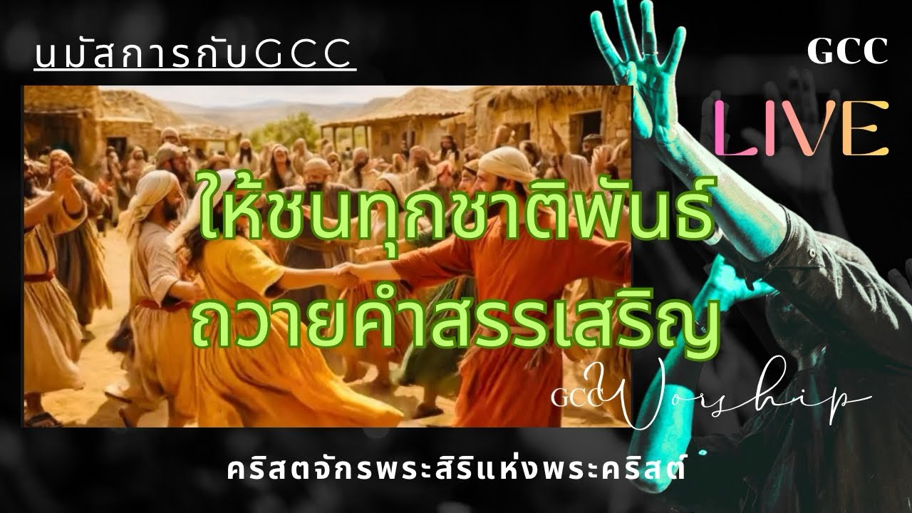 เพลงให้ทุกชนชาติพันธ์ถวายคำสรรเสริญ|นมัสการกับGCC 